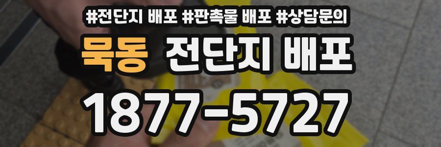 묵동 전단지 배포