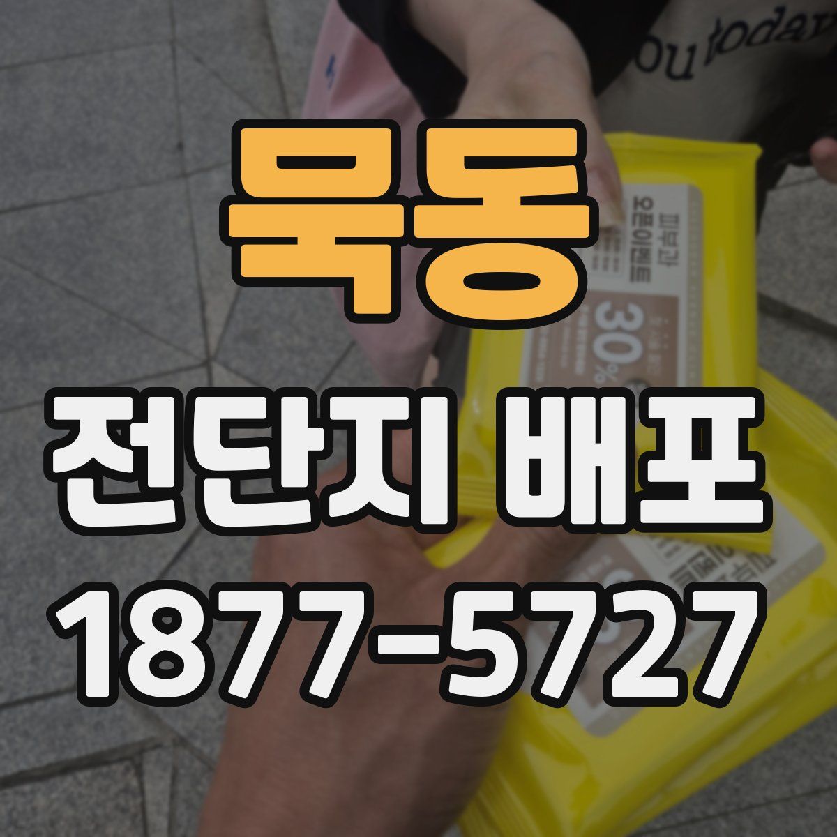 묵동 전단지 배포