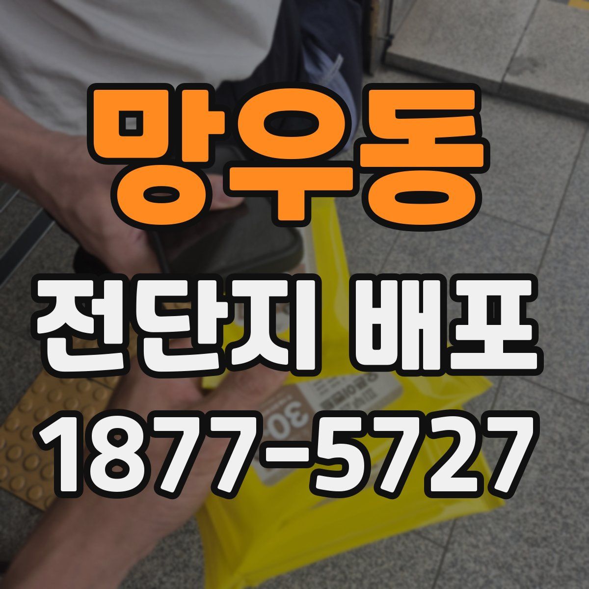 망우동 전단지 배포