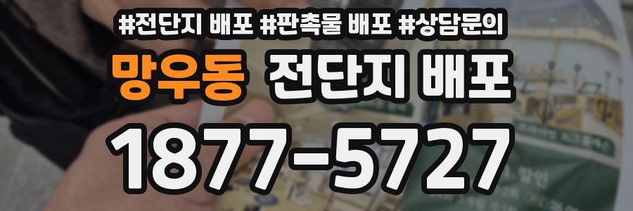 망우동 전단지 배포