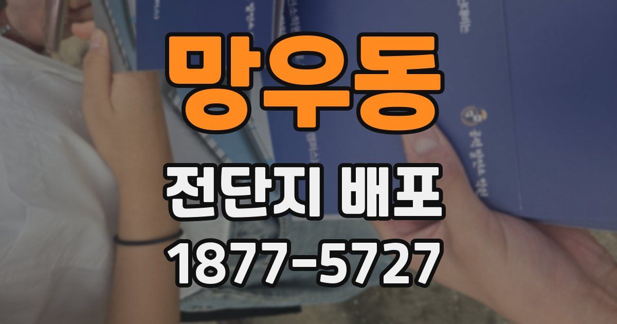망우동 전단지 배포