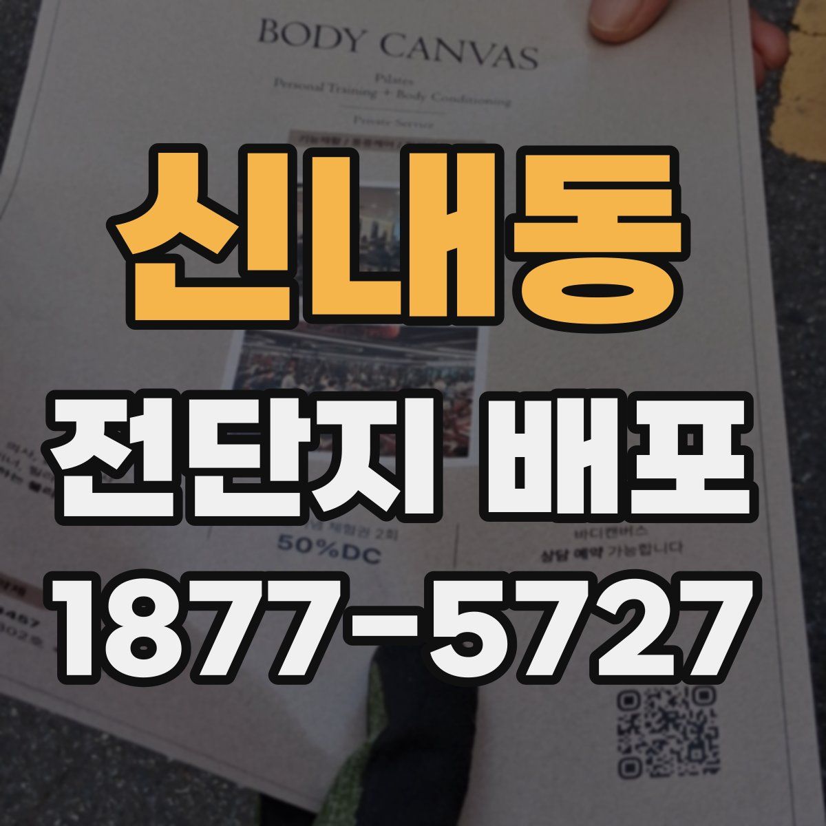 신내동 전단지 배포