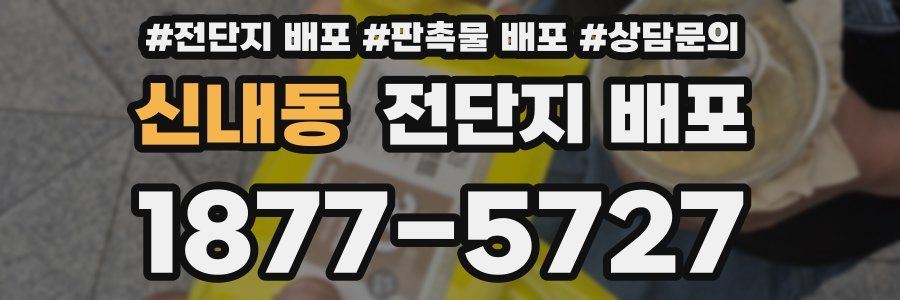 신내동 전단지 배포