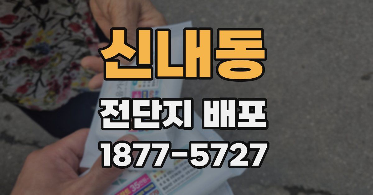 신내동 전단지 배포