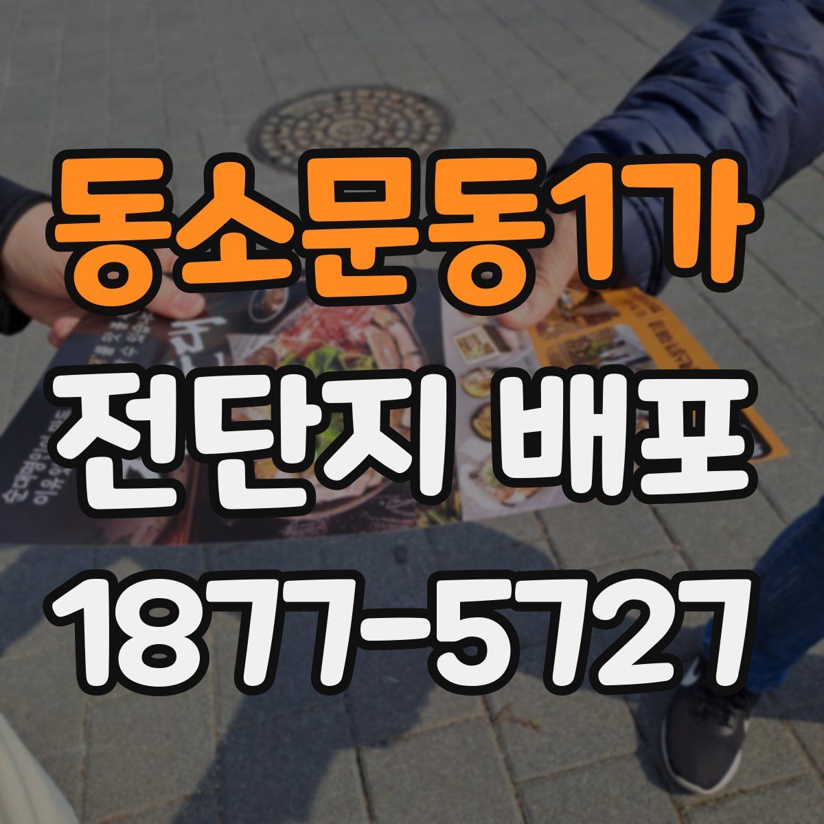 동소문동1가 전단지 배포