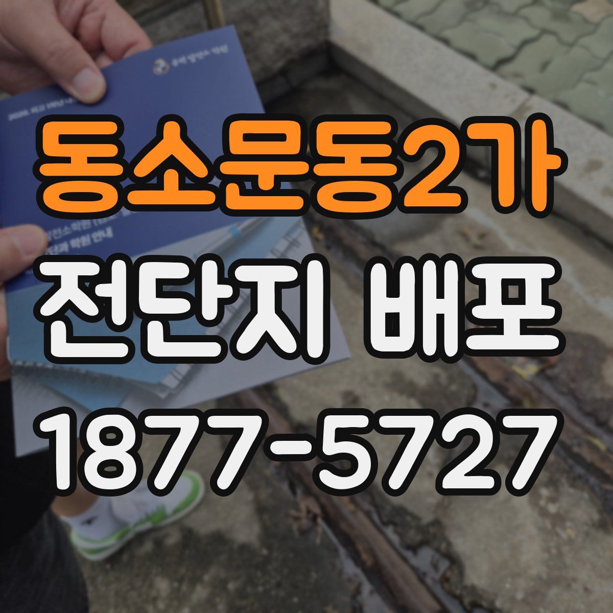 동소문동2가 전단지 배포
