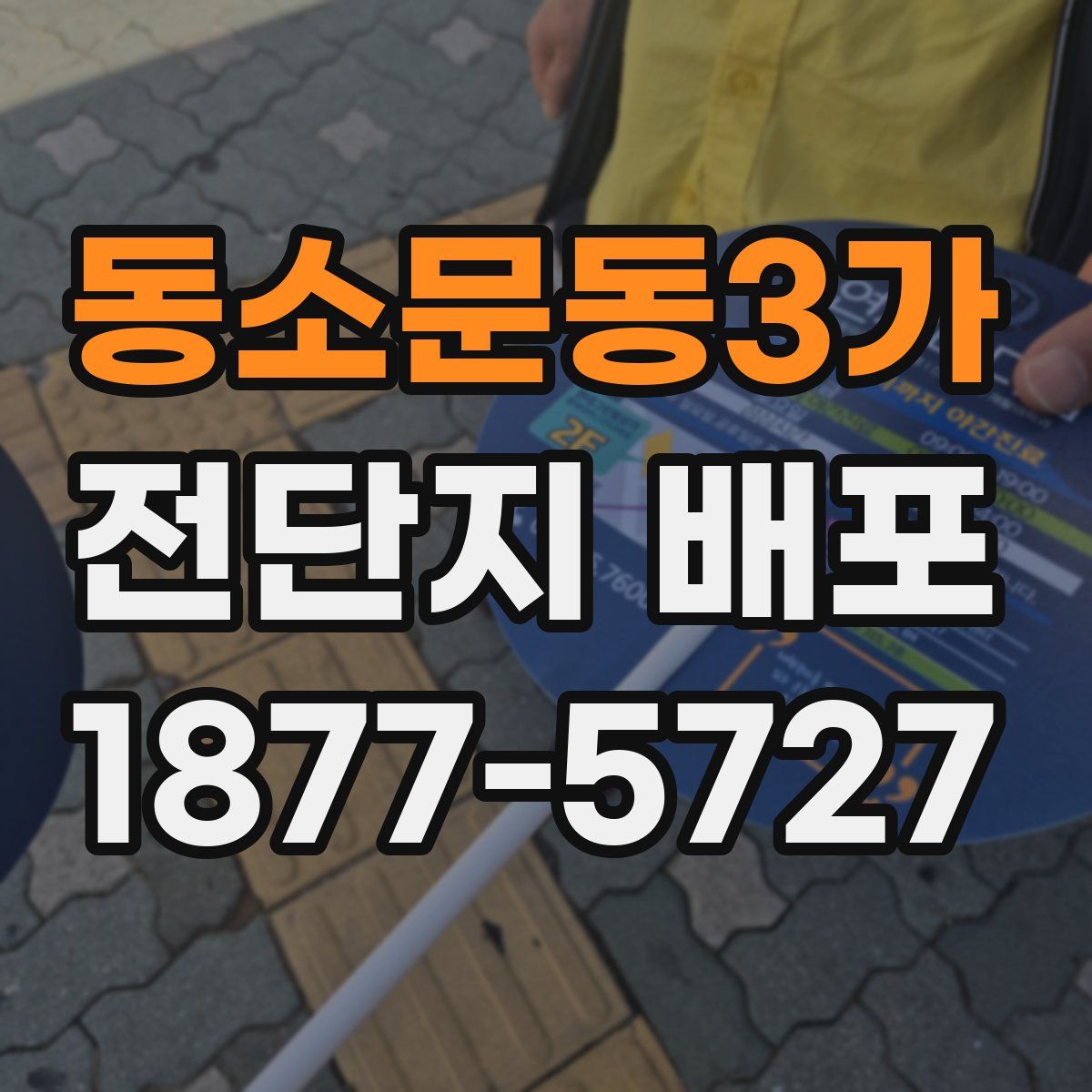 동소문동3가 전단지 배포