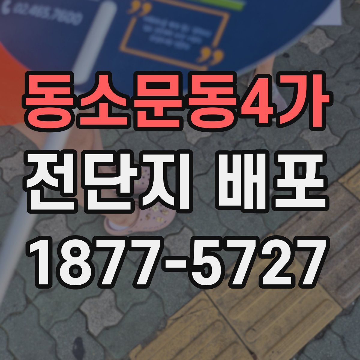 동소문동4가 전단지 배포