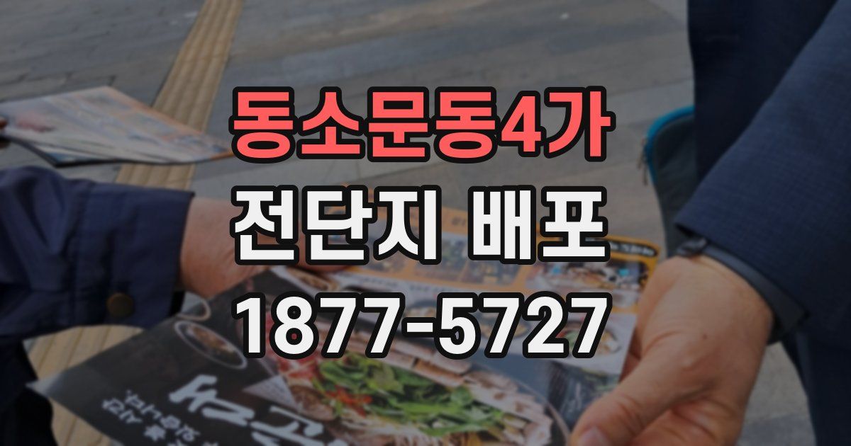 동소문동4가 전단지 배포