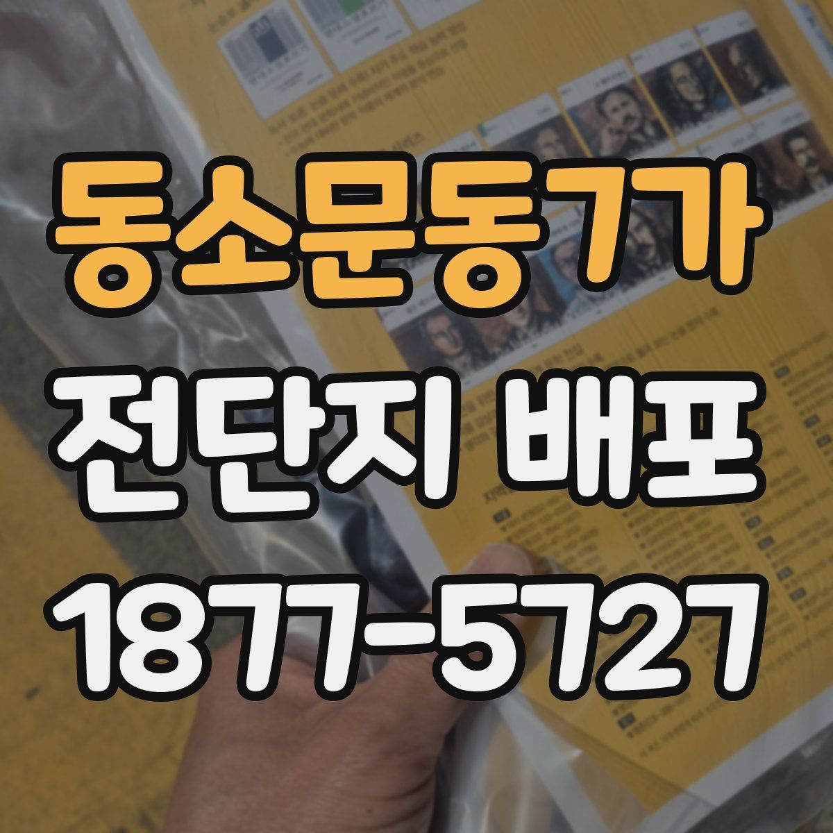 동소문동7가 전단지 배포