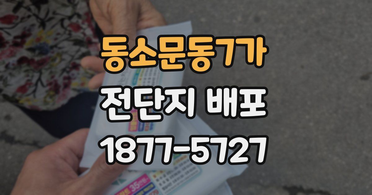 동소문동7가 전단지 배포