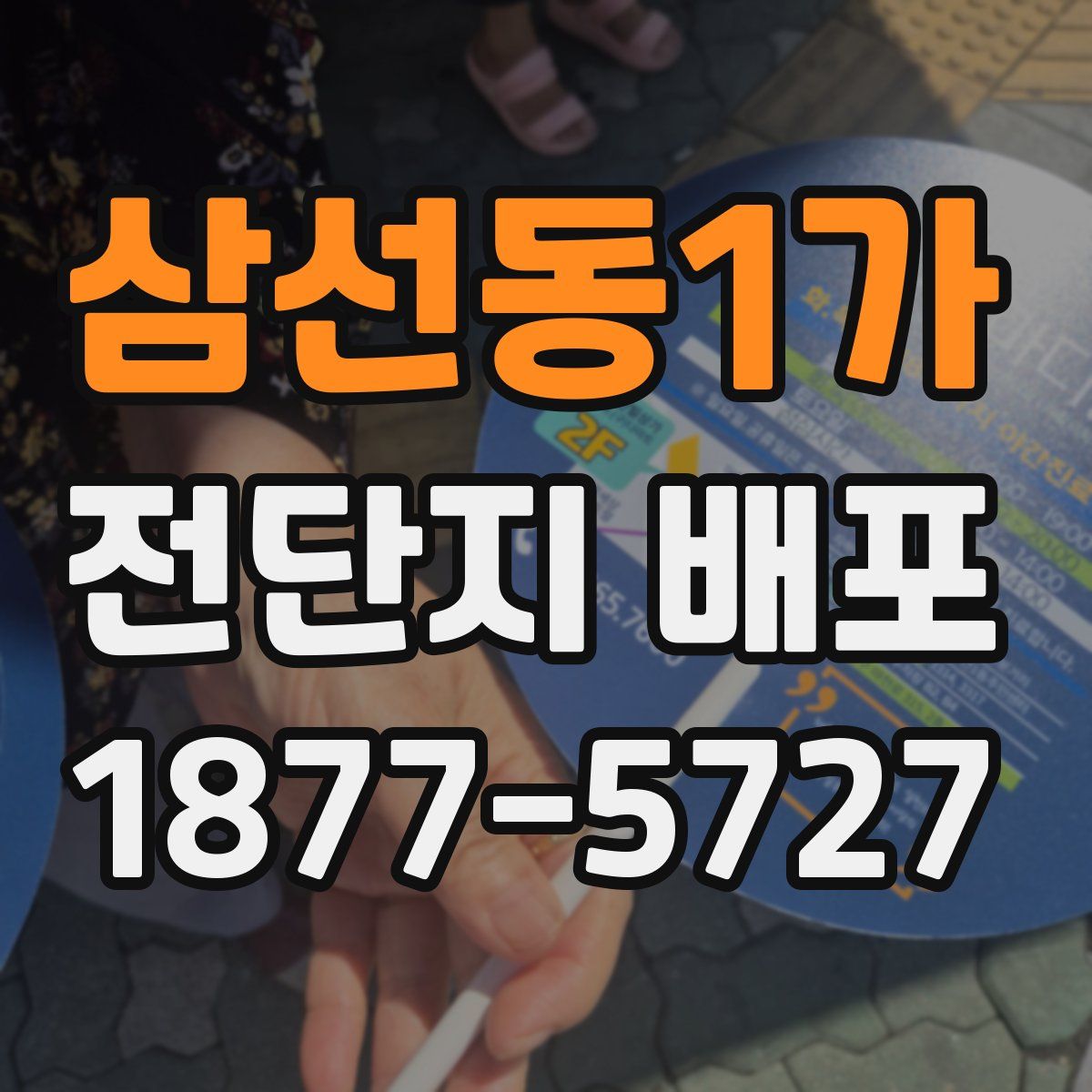 삼선동1가 전단지 배포