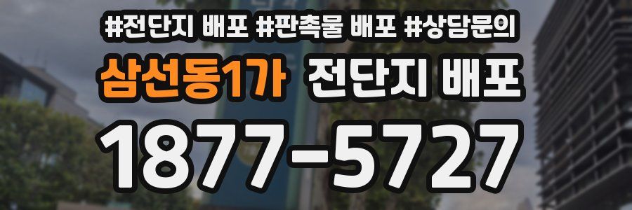 삼선동1가 전단지 배포