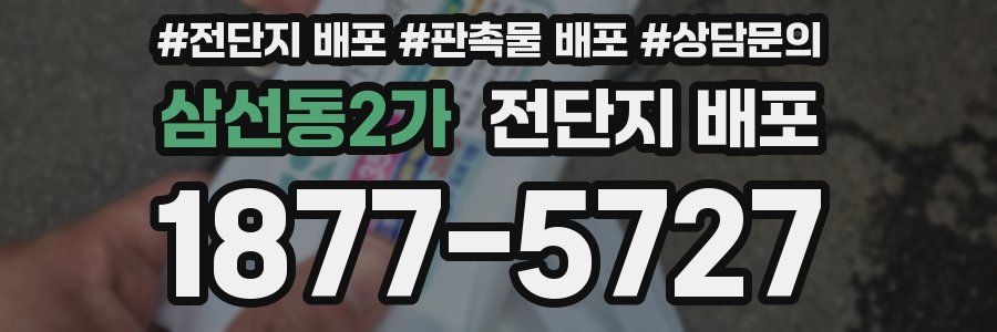 삼선동2가 전단지 배포