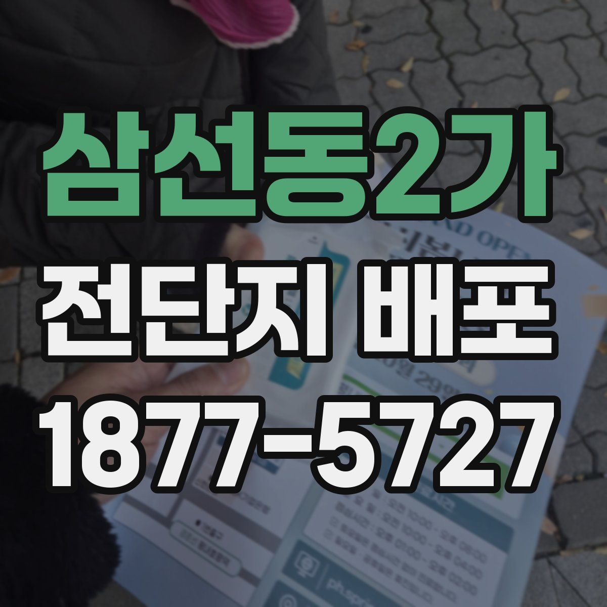 삼선동2가 전단지 배포