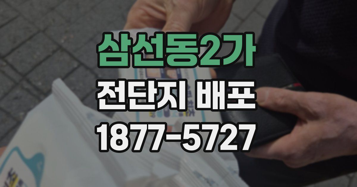 삼선동2가 전단지 배포