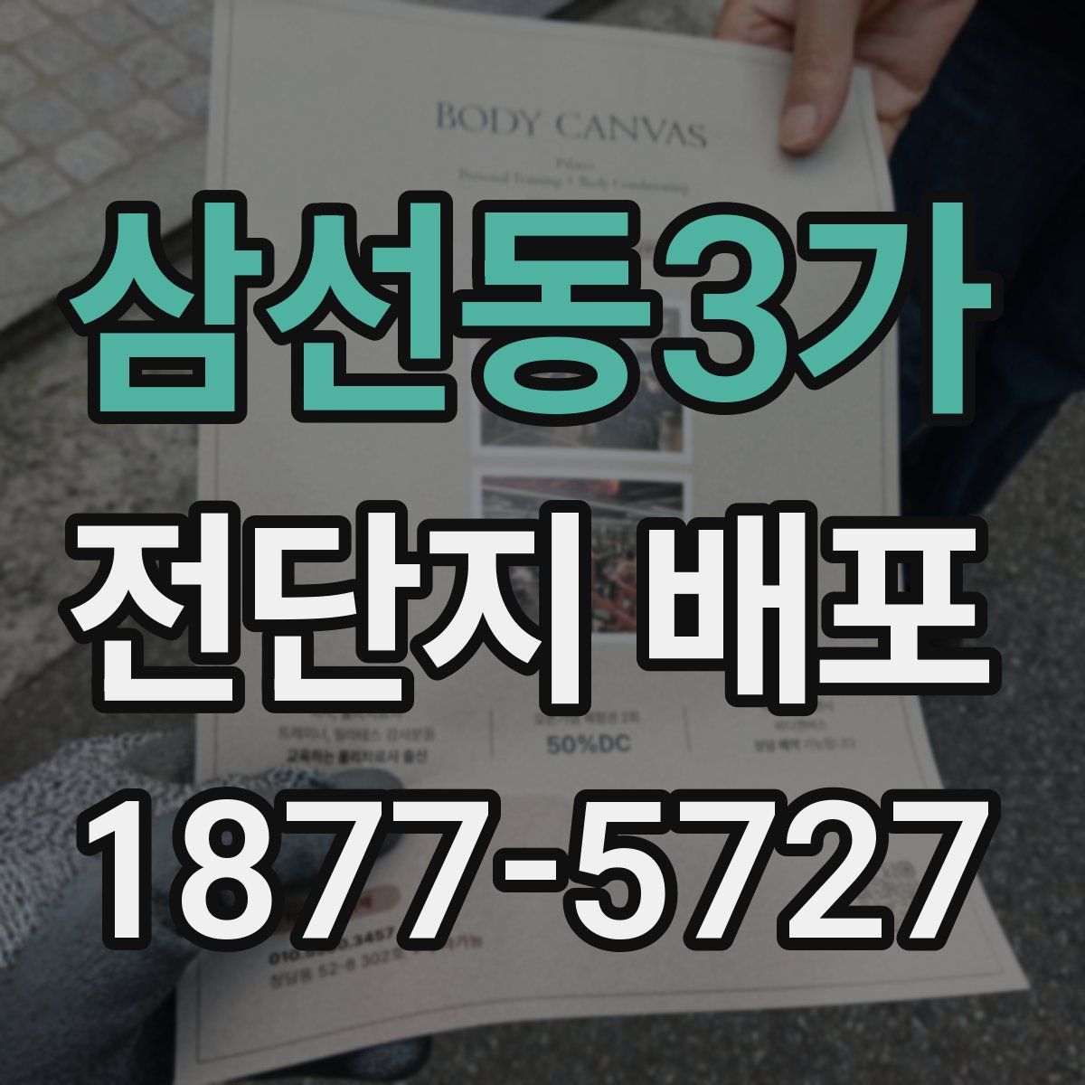 삼선동3가 전단지 배포