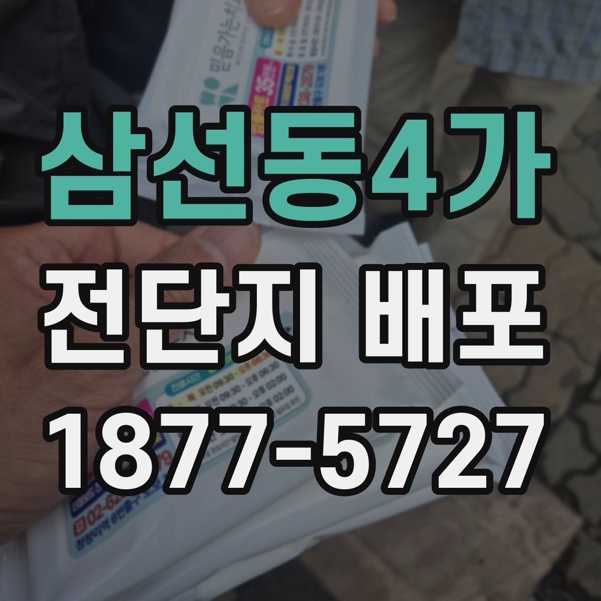 삼선동4가 전단지 배포