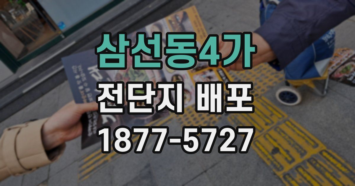 삼선동4가 전단지 배포