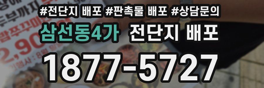 삼선동4가 전단지 배포