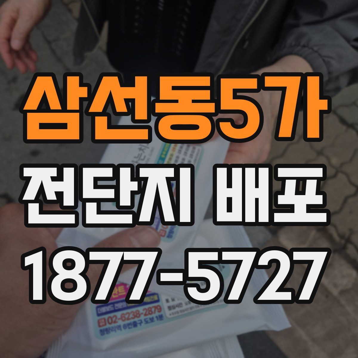 삼선동5가 전단지 배포