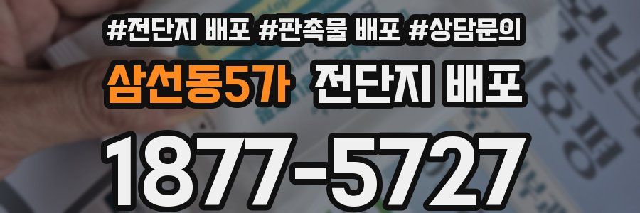 삼선동5가 전단지 배포