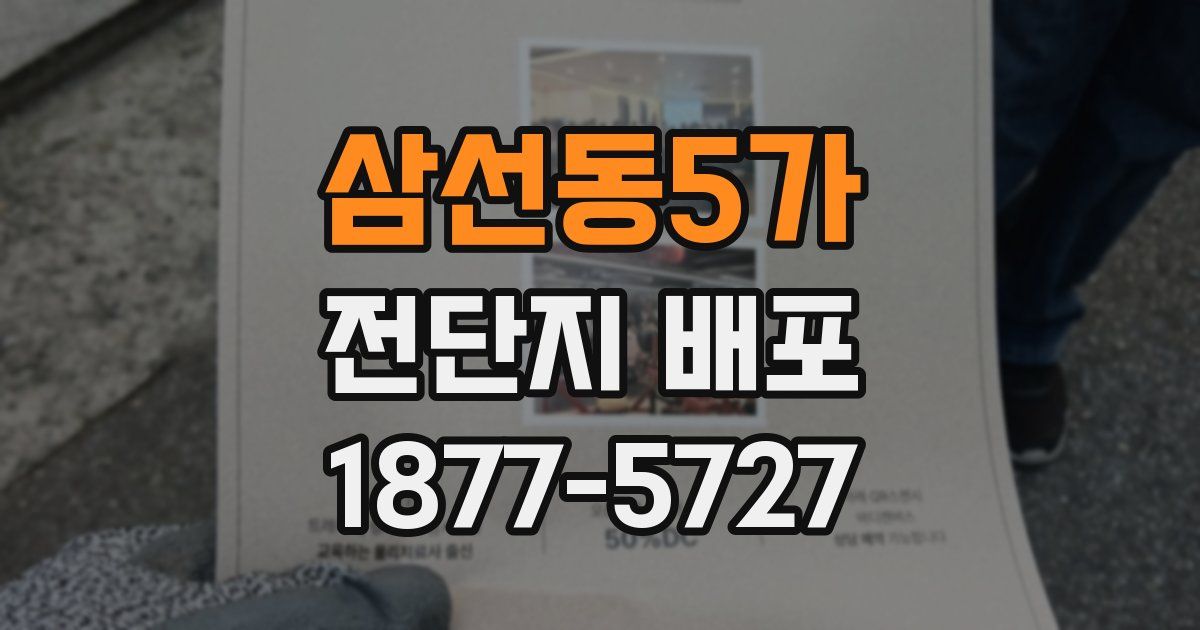 삼선동5가 전단지 배포