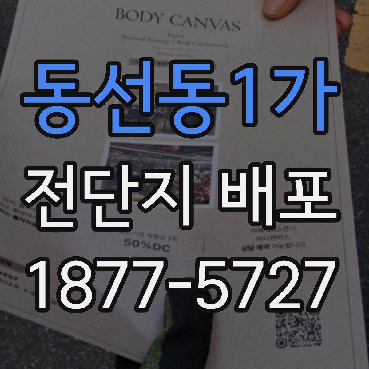 동선동1가 전단지 배포