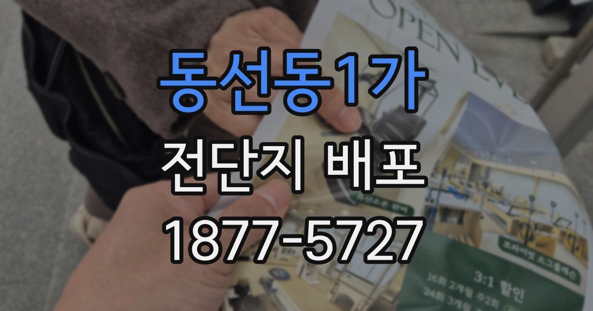 동선동1가 전단지 배포