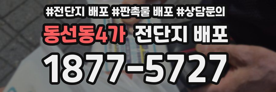 동선동4가 전단지 배포