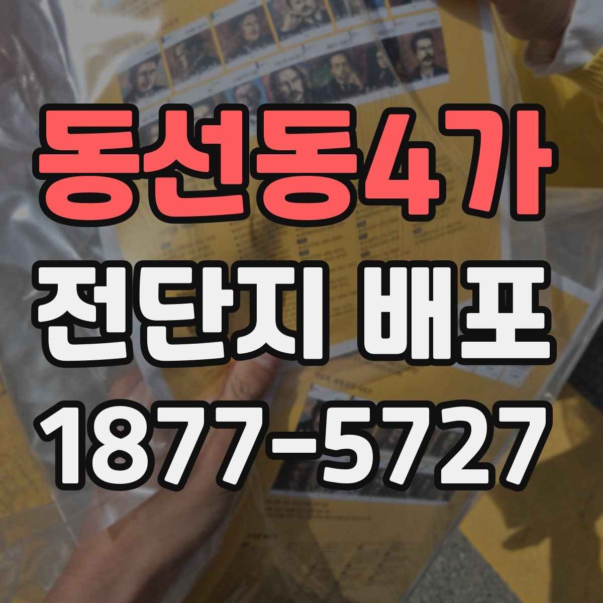 동선동4가 전단지 배포