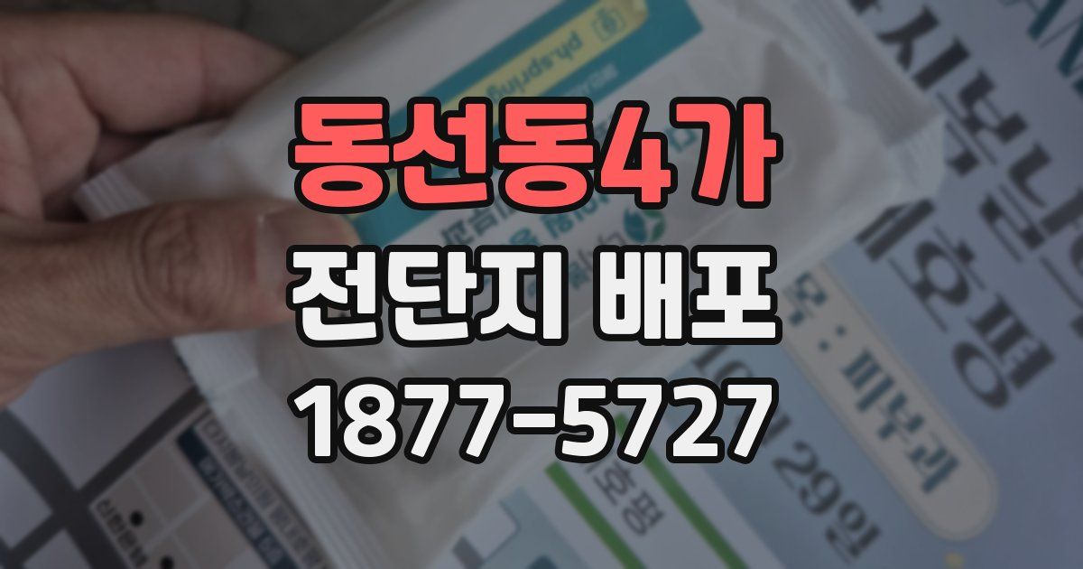 동선동4가 전단지 배포