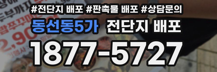 동선동5가 전단지 배포