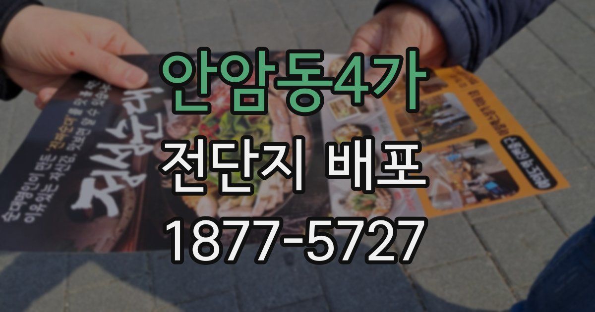 안암동4가 전단지 배포