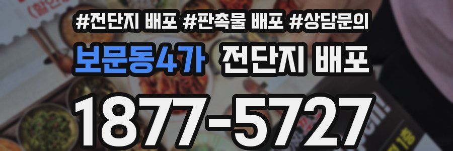 보문동4가 전단지 배포