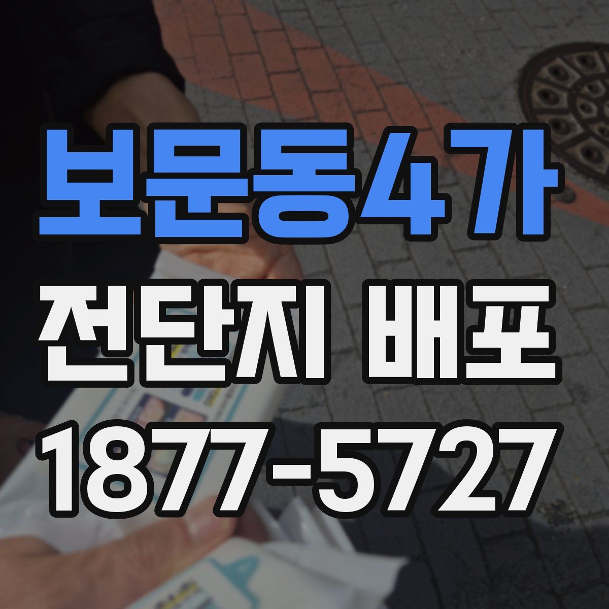 보문동4가 전단지 배포