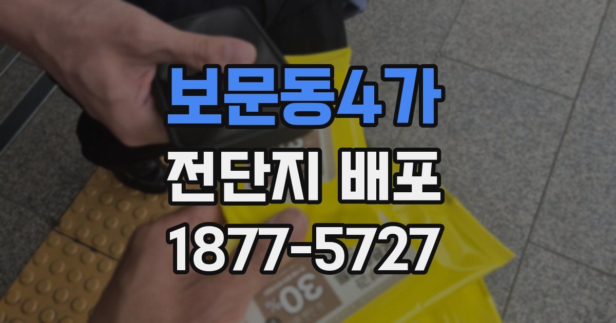 보문동4가 전단지 배포