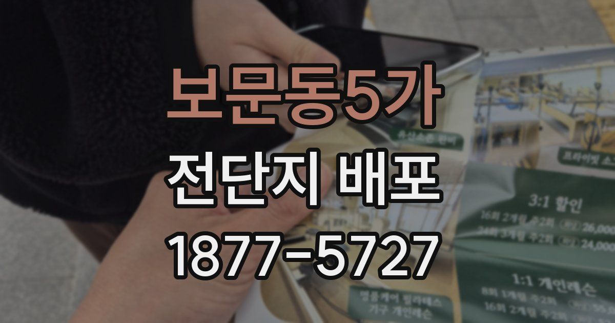 보문동5가 전단지 배포