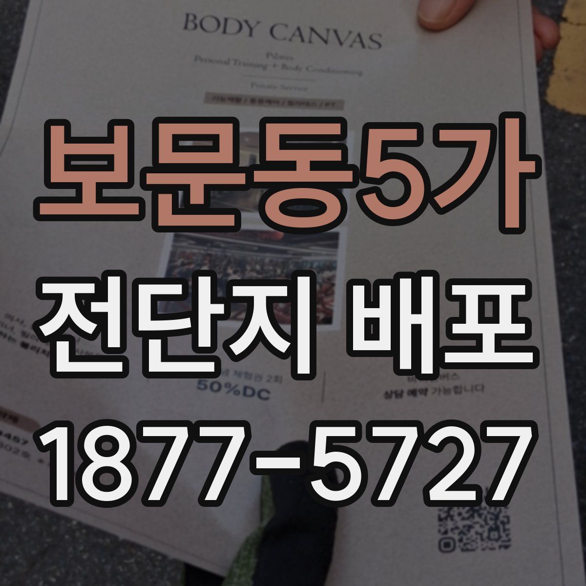 보문동5가 전단지 배포