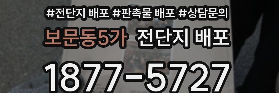 보문동5가 전단지 배포