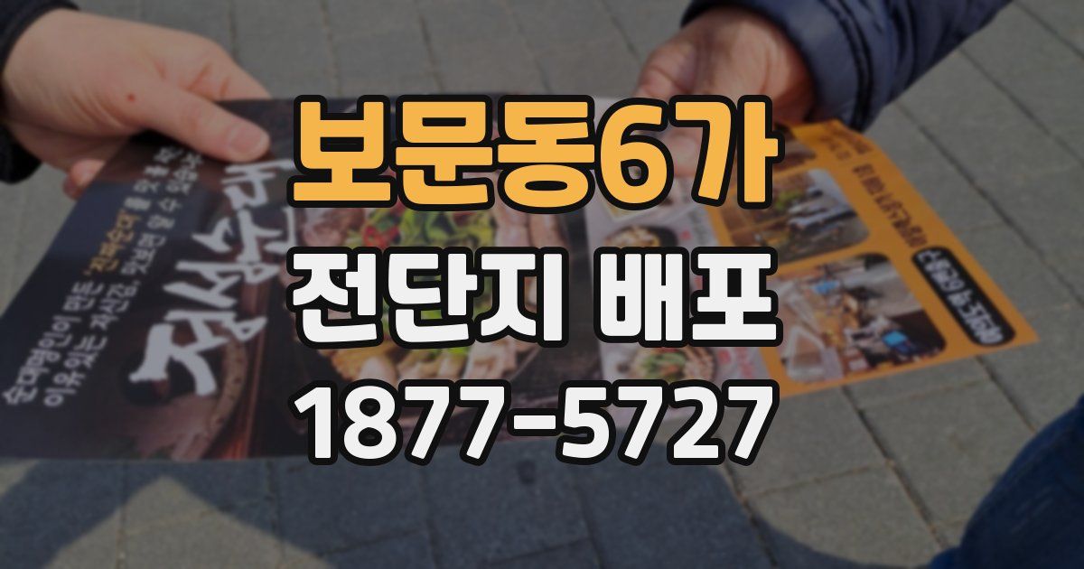 보문동6가 전단지 배포