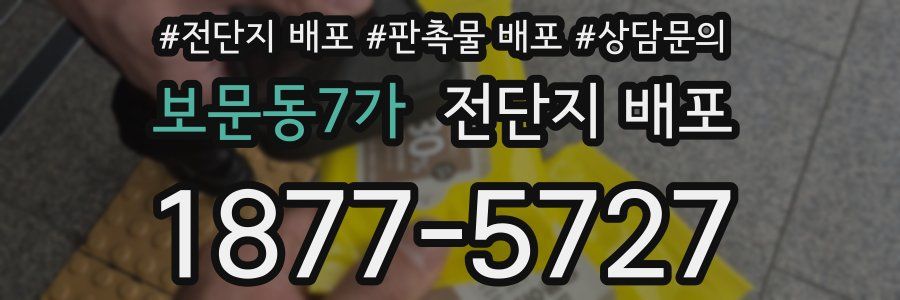 보문동7가 전단지 배포