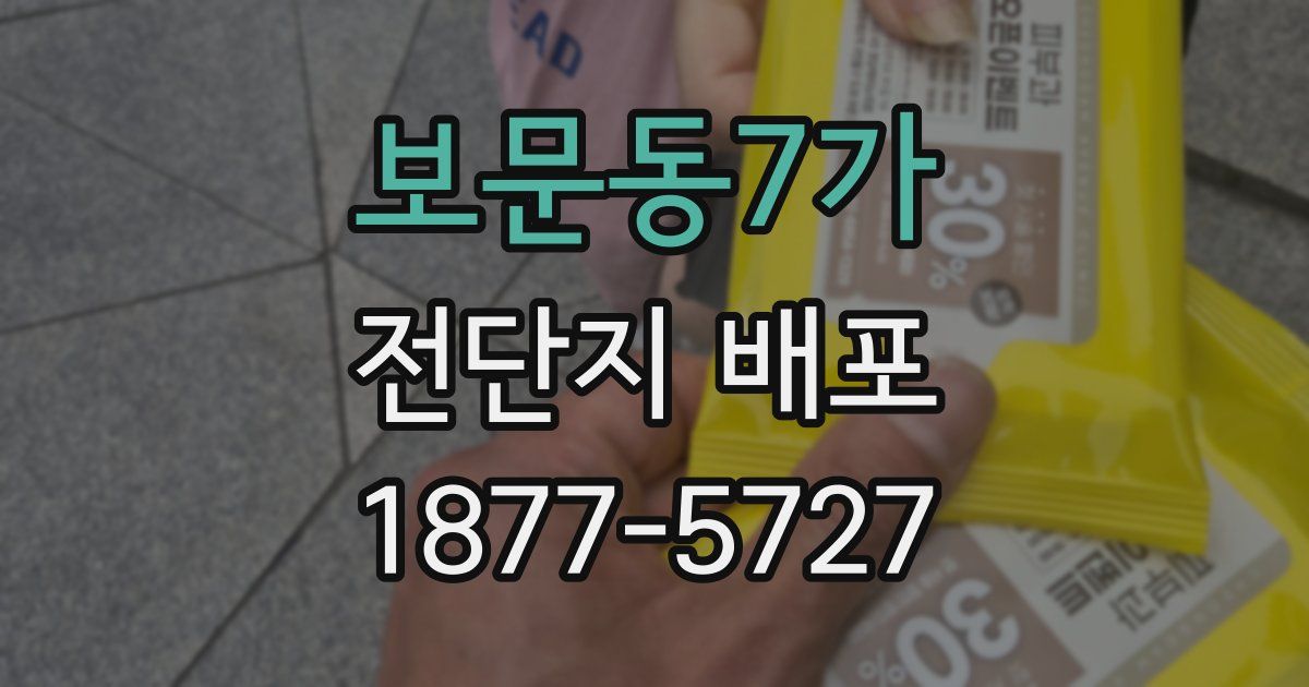 보문동7가 전단지 배포