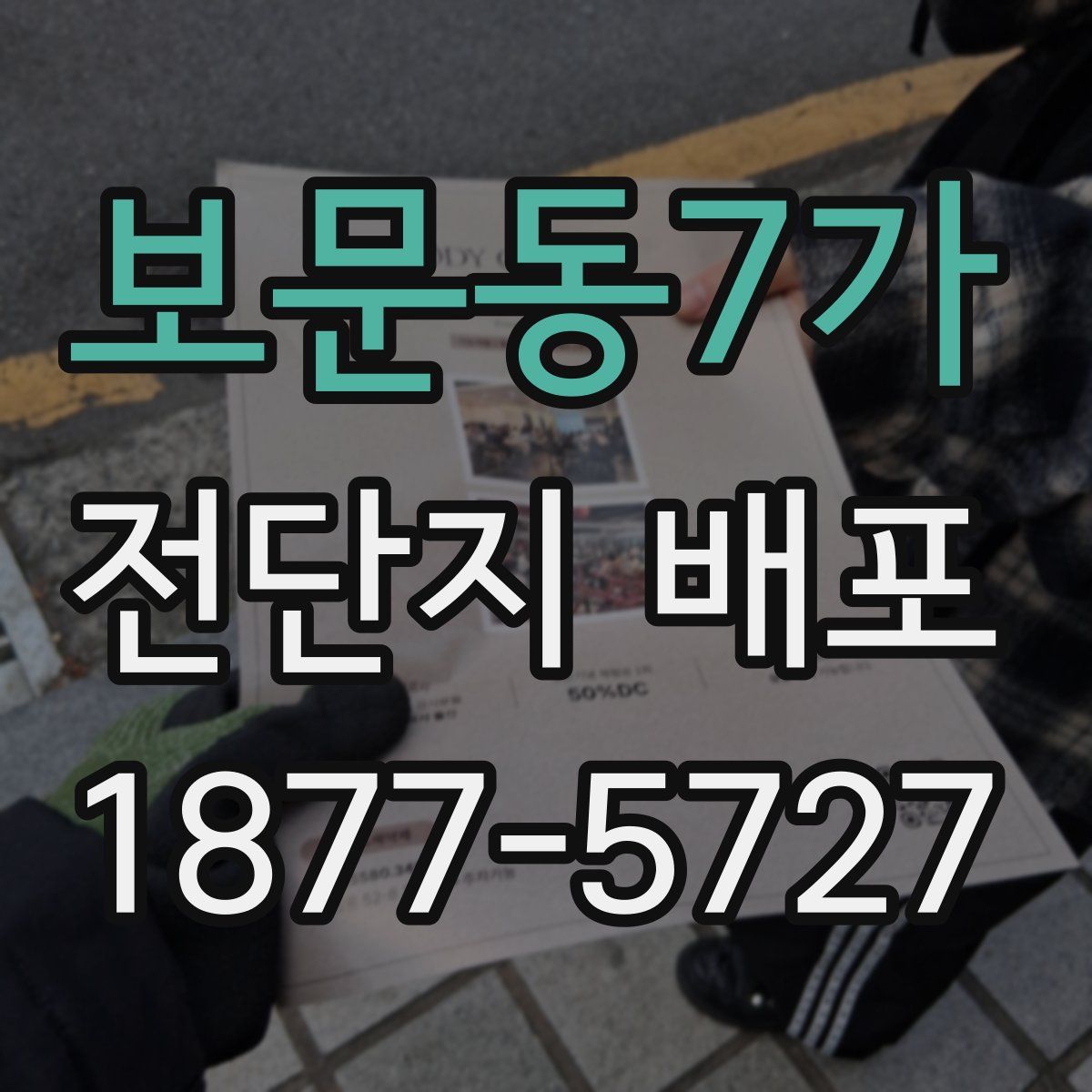 보문동7가 전단지 배포