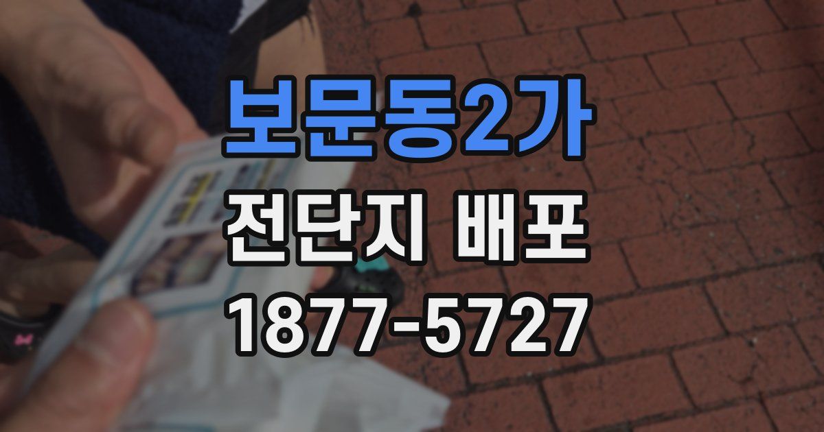 보문동2가 전단지 배포