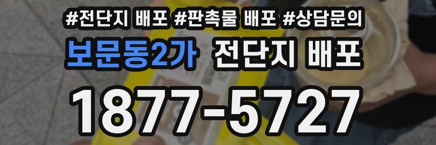 보문동2가 전단지 배포