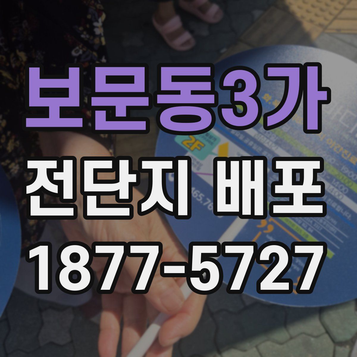 보문동3가 전단지 배포