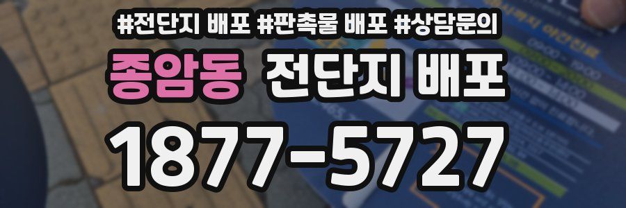 종암동 전단지 배포