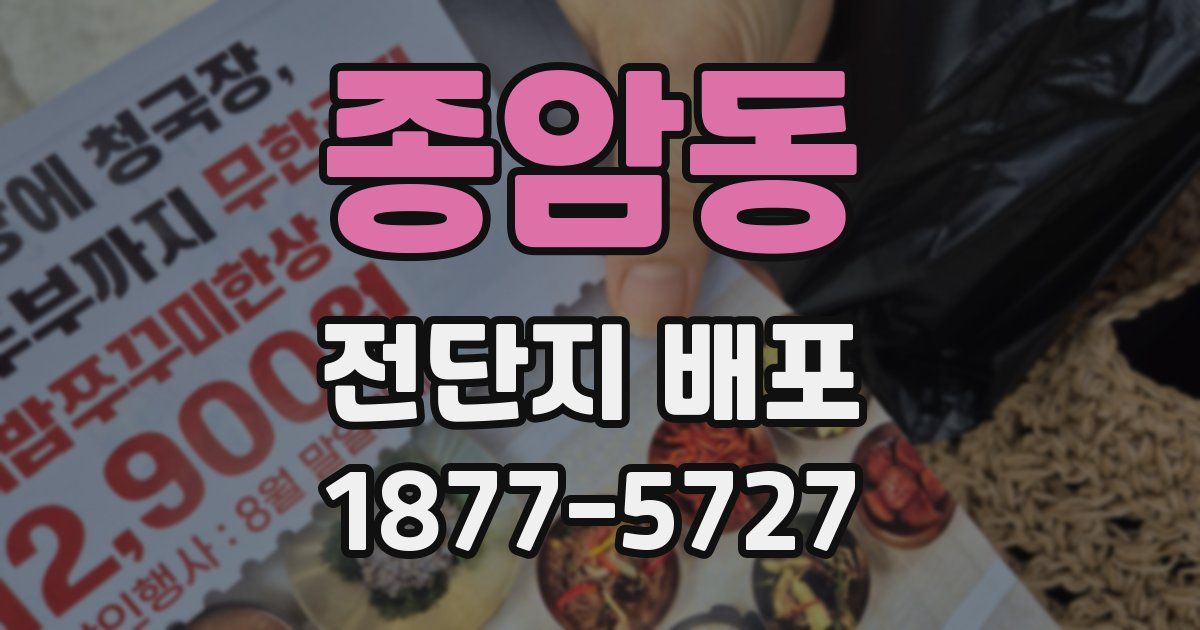 종암동 전단지 배포