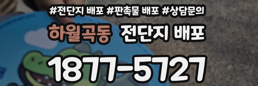 하월곡동 전단지 배포